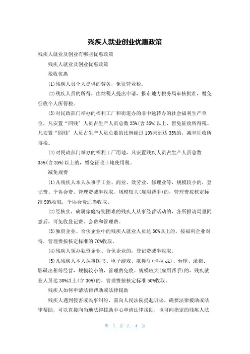 残疾人就业创业优惠政策