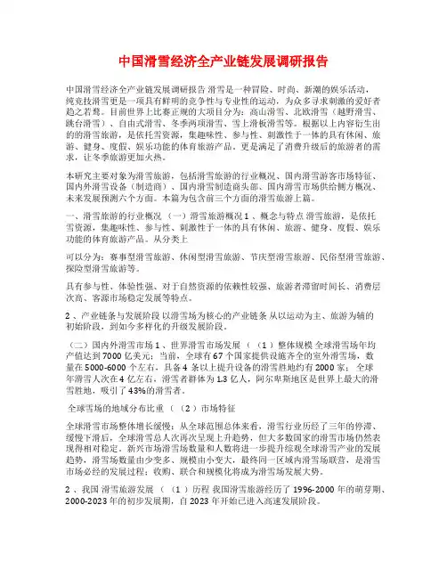 中国滑雪经济全产业链发展调研报告