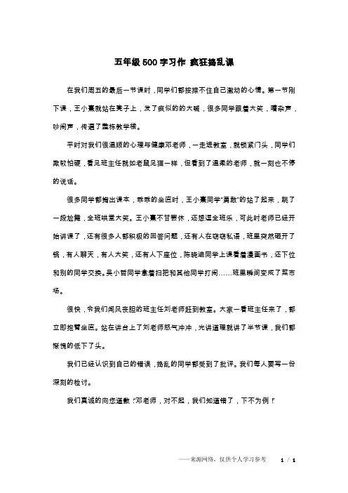 五年级500字习作 疯狂捣乱课