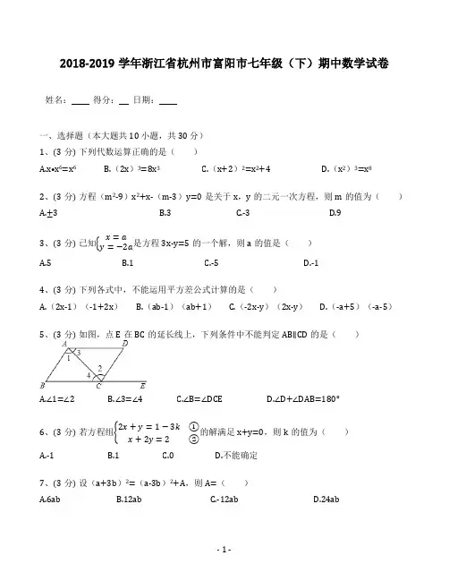2018-2019学年浙江省杭州市富阳市七年级(下)期中数学试卷(含答案解析)