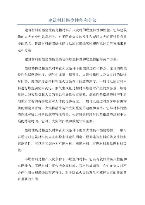 建筑材料燃烧性能和分级