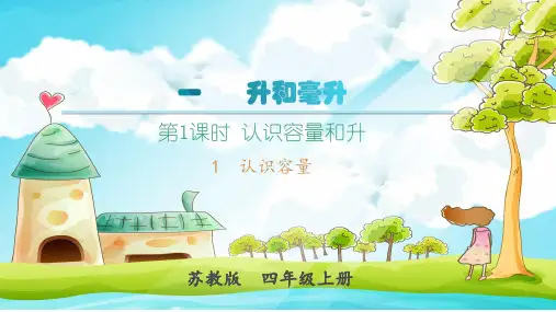 苏教版四年级上册数学精品教学课件 第1单元 升和毫升 第1课时 认识容量和升 1 认识容量