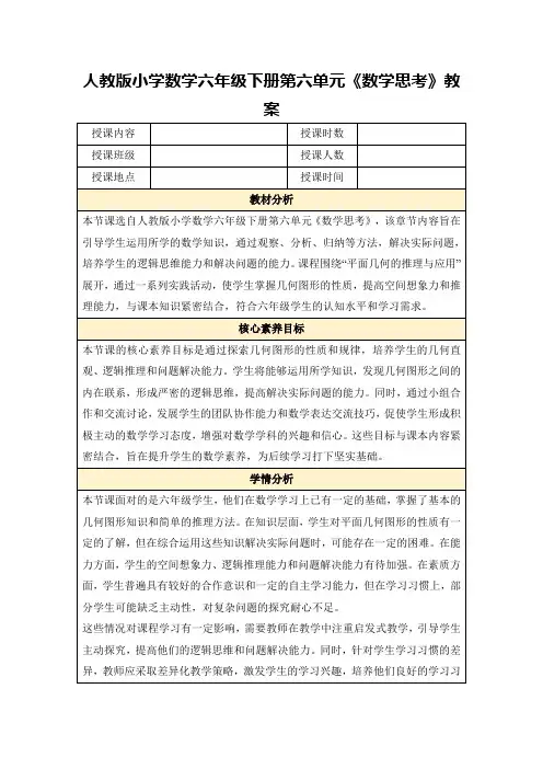 人教版小学数学六年级下册第六单元《数学思考》教案
