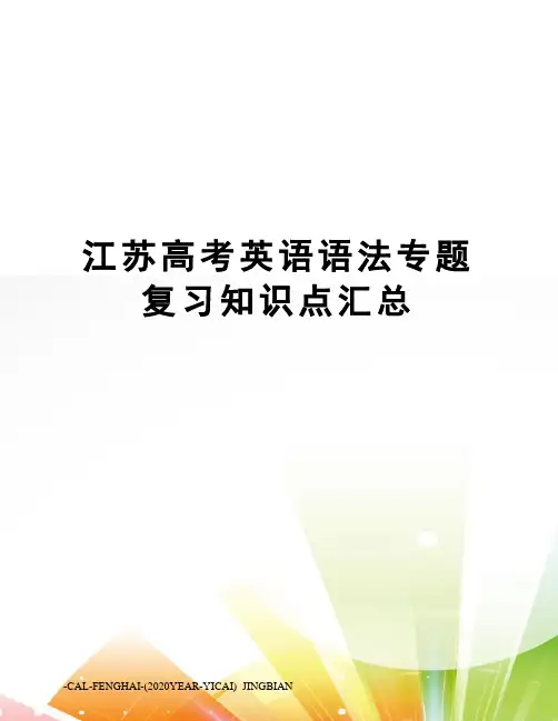 江苏高考英语语法专题复习知识点汇总