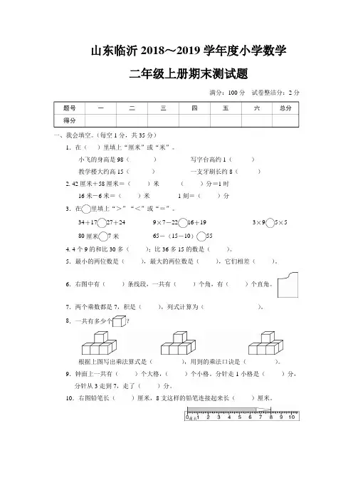 山东临沂2018~2019学年度小学数学二年级上册期末测试题