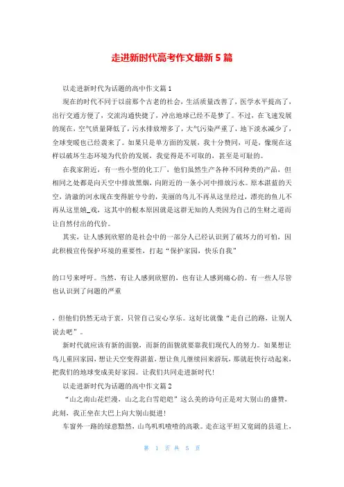 走进新时代高考作文最新5篇