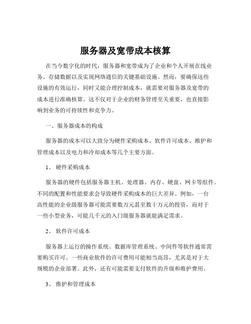 服务器及宽带成本核算
