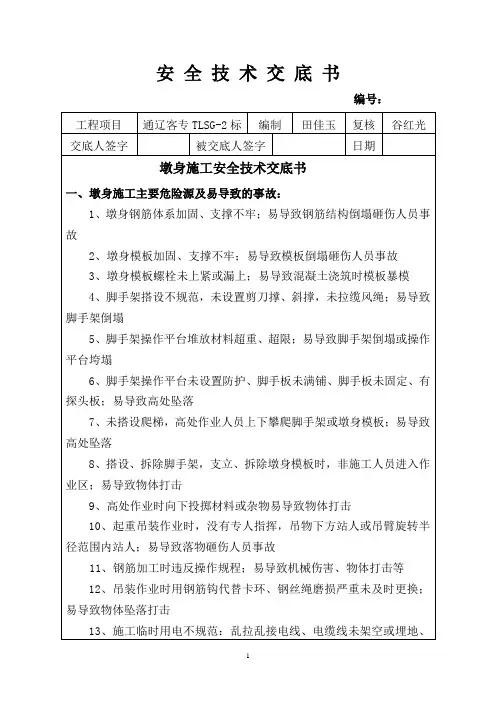 (完整版)墩身施工安全技术交底
