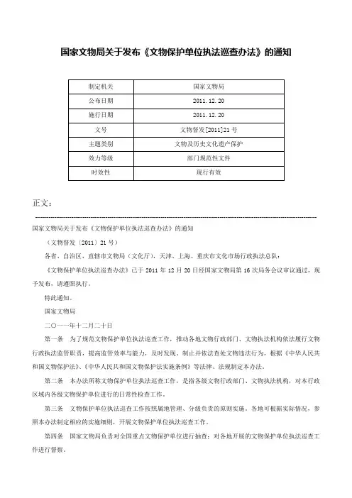 国家文物局关于发布《文物保护单位执法巡查办法》的通知-文物督发[2011]21号