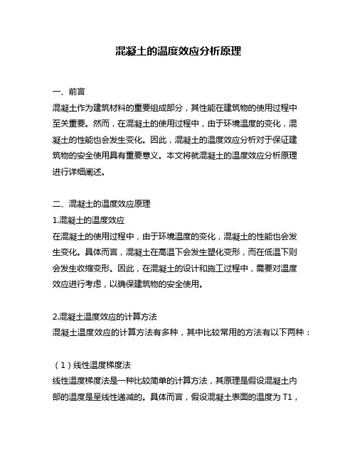 混凝土的温度效应分析原理