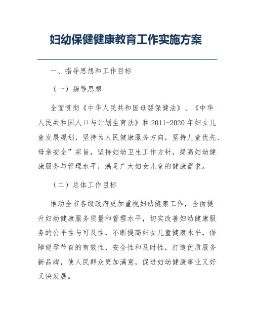 妇幼保健健康教育工作实施方案