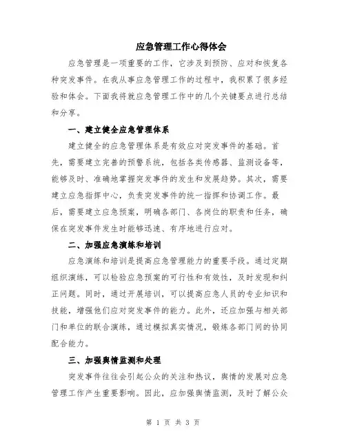 应急管理工作心得体会