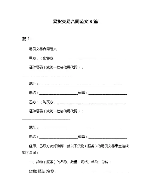 易货交易合同范文3篇