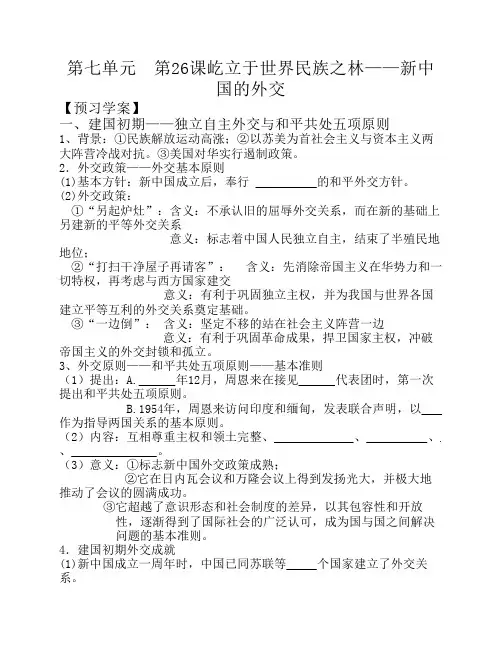 第26课   新中国的外交导学案.doc