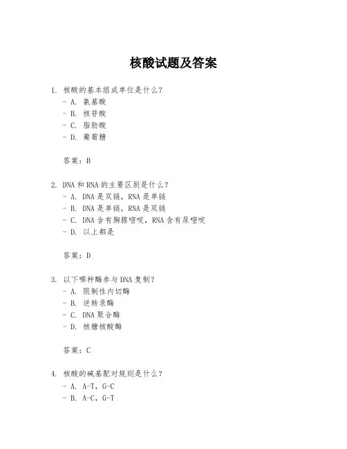 核酸试题及答案