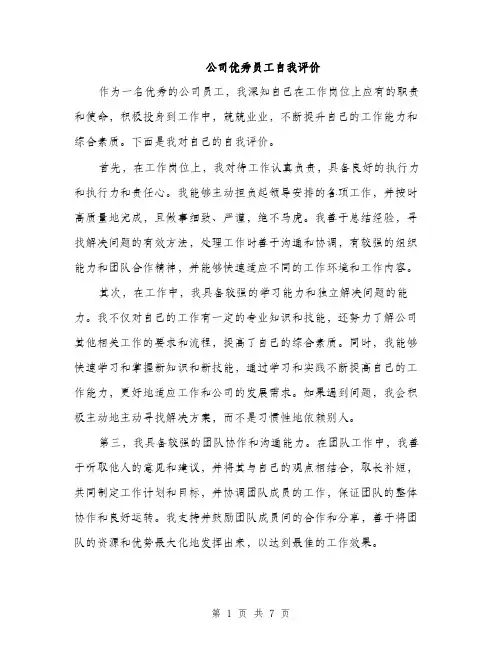 公司优秀员工自我评价（3篇）