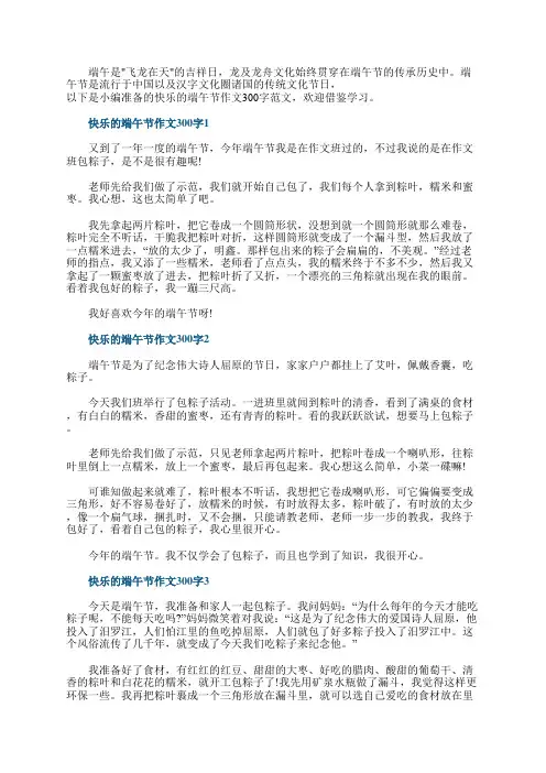 快乐的端午节作文300字通用10篇