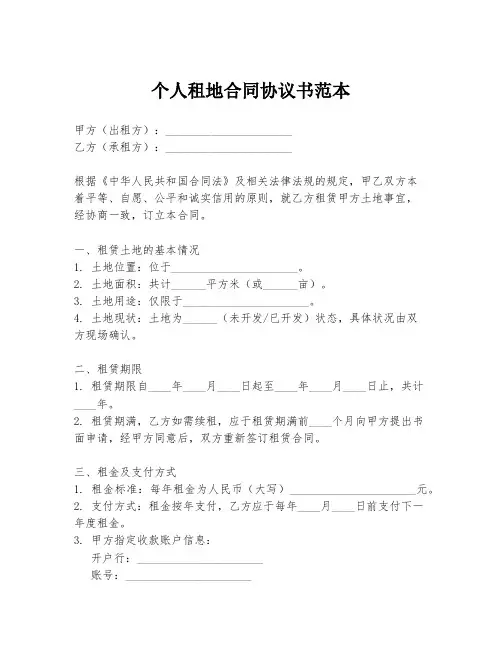 个人租地合同协议书范本