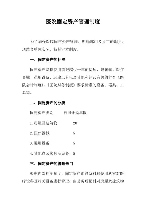 医院固定资产管理制度