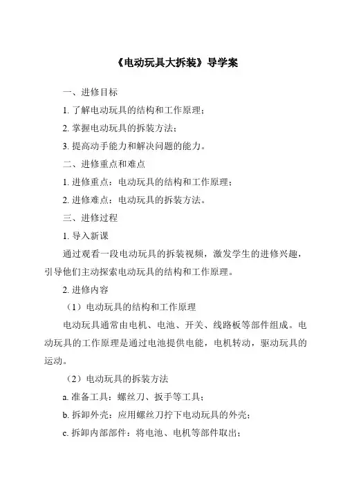《电动玩具大拆装导学案-2023-2024学年科学大象版2001》