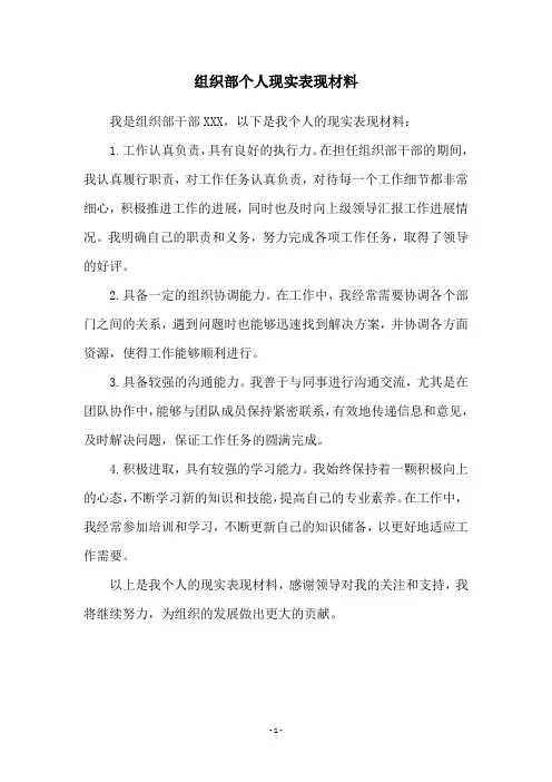 组织部个人现实表现材料