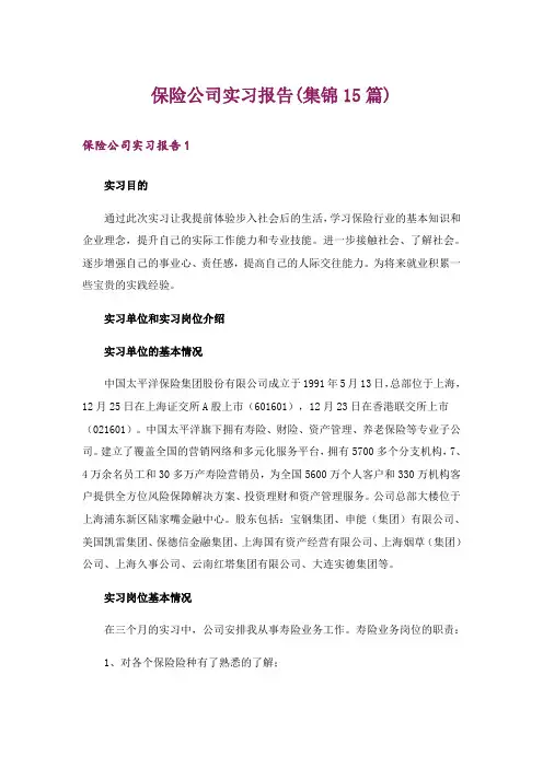 保险公司实习报告(集锦15篇)