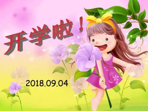 三年级开学第一课PPT
