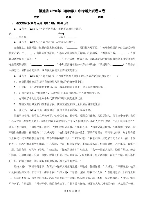 福建省2020年(春秋版)中考语文试卷A卷(新版)