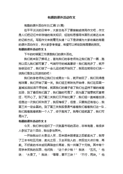 有趣的课外活动作文 2