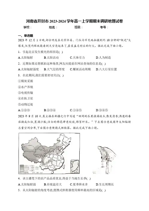 河南省开封市2023-2024学年高一上学期期末调研地理试卷(含答案)