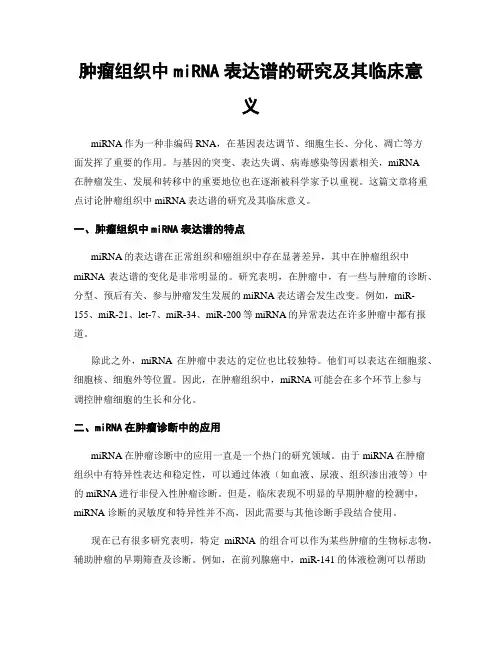 肿瘤组织中miRNA表达谱的研究及其临床意义