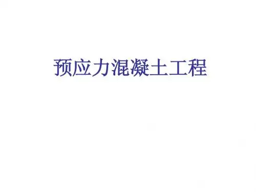 预应力混凝土工程--先张法