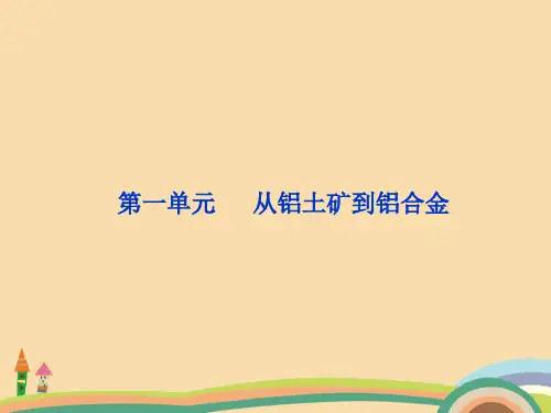 高二化学高二化学从铝土矿到铝合金PPT教学课件
