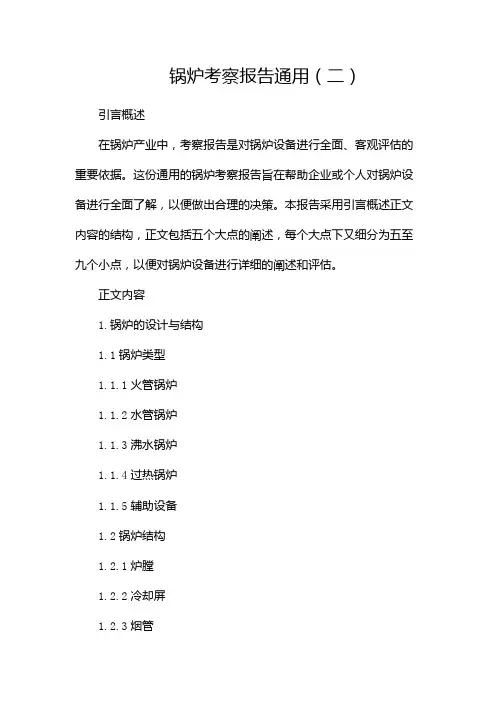 锅炉考察报告通用