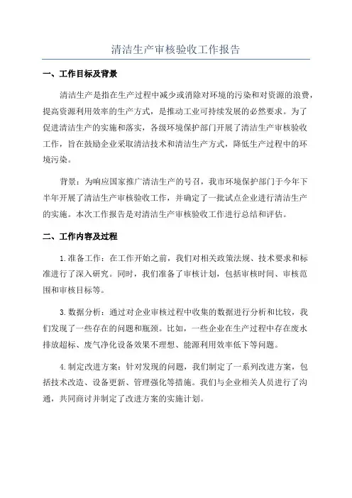 清洁生产审核验收工作报告