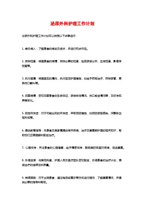 泌尿外科护理工作计划