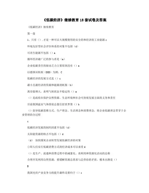 《低碳经济》继续教育18套试卷及答案
