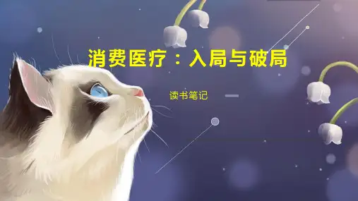 消费医疗：入局与破局