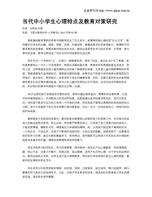 当代中小学生心理特点及教育对策研究