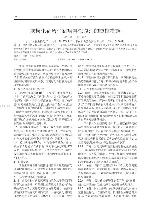 规模化猪场仔猪病毒性腹泻的防控措施