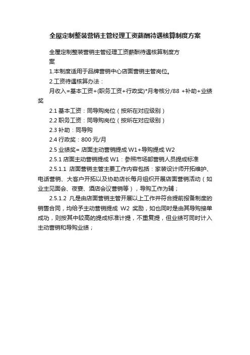 全屋定制整装营销主管经理工资薪酬待遇核算制度方案
