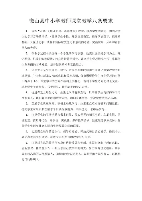 微山县中小学教师课堂教学八条要求