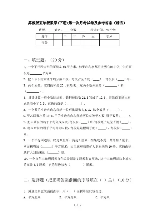 苏教版五年级数学(下册)第一次月考试卷及参考答案(精品)