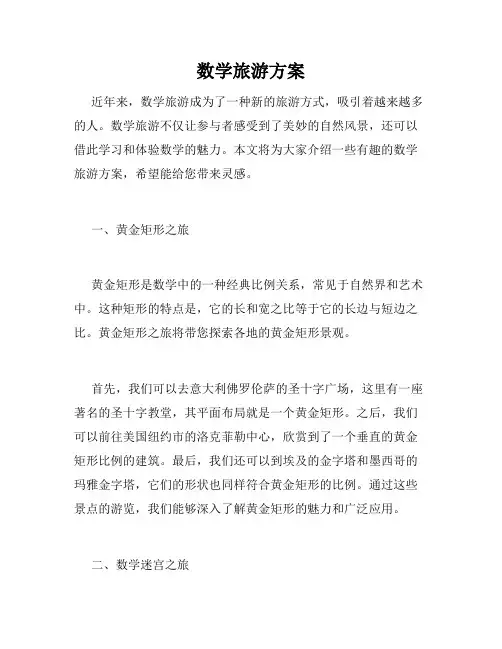 数学旅游方案