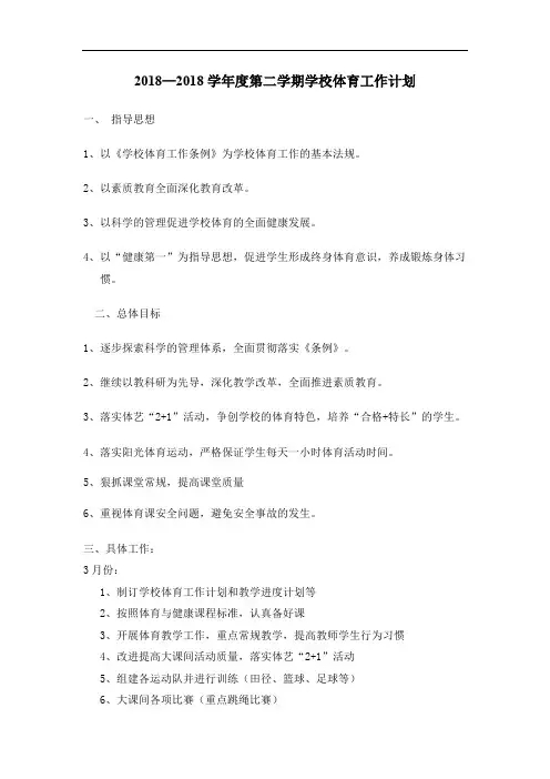最新-2018下学校体育工作计划 精品
