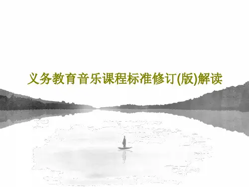 义务教育音乐课程标准修订(版)解读68页PPT