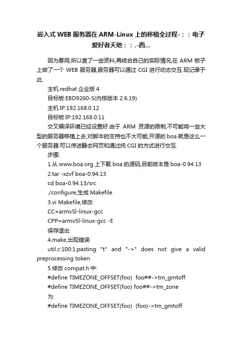 嵌入式WEB服务器在ARM-Linux上的移植全过程-：：电子爱好者天地：：.-西...