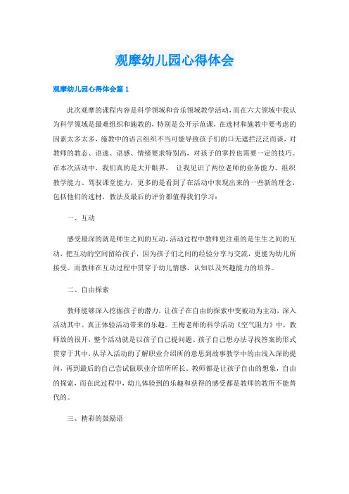 观摩幼儿园心得体会