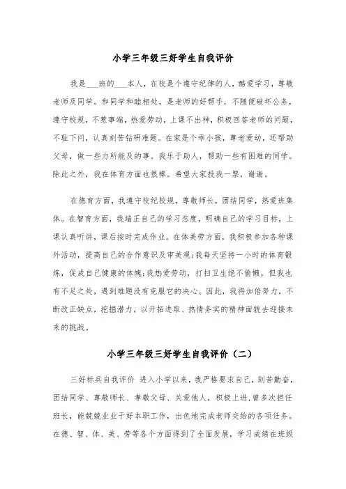 小学三年级三好学生自我评价(四篇)