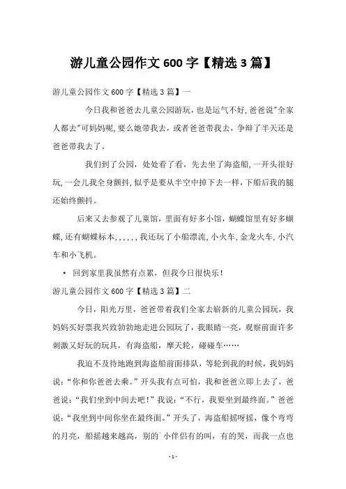 游儿童公园作文600字【3篇】